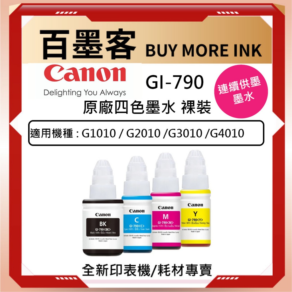 CANON 100%原廠高品質適用 G1010 G2010 G3000 G3010 G4000 G4010專用原廠墨水 | 蝦皮購物