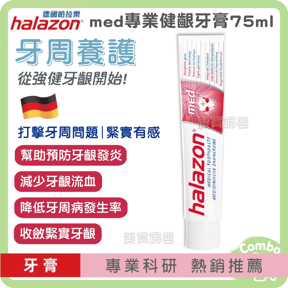 漱佳 halazon 德國哈拉樂 med專業健齦牙膏 75ml 牙周養護 減少牙齦流血 收斂緊實牙齦 針對牙周病 | 蝦皮購物