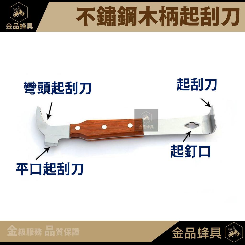 木柄不鏽鋼起刮刀 多功能 木柄 起刮刀 檢查把 金品蜂具 | 蝦皮購物