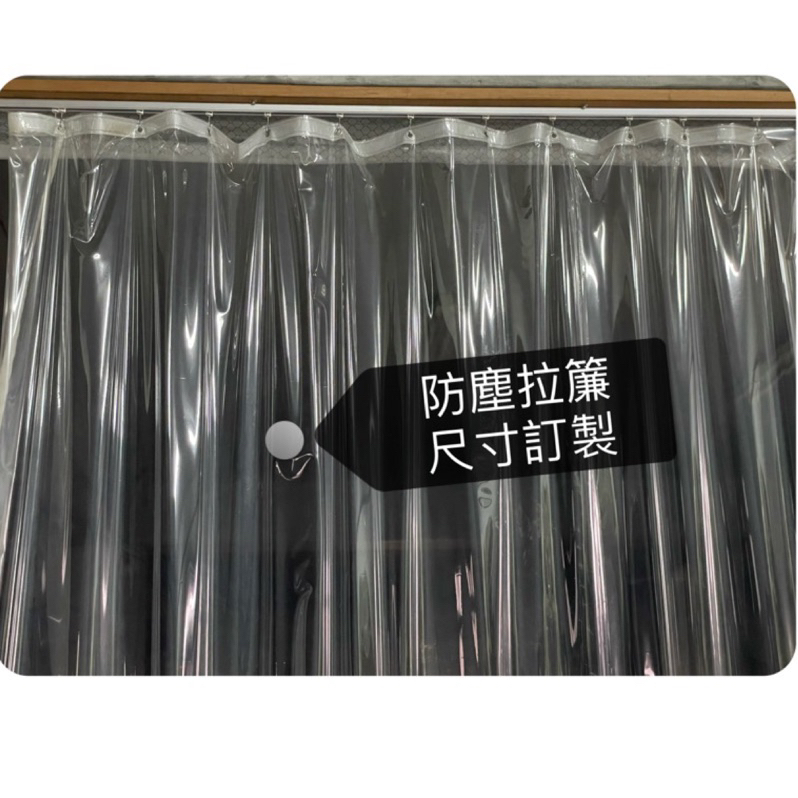 免運費『台灣製造』快速出貨/客製化 塑膠布 透明布 帆布/冷氣拉簾/防塵簾/PVC簾 | 蝦皮購物