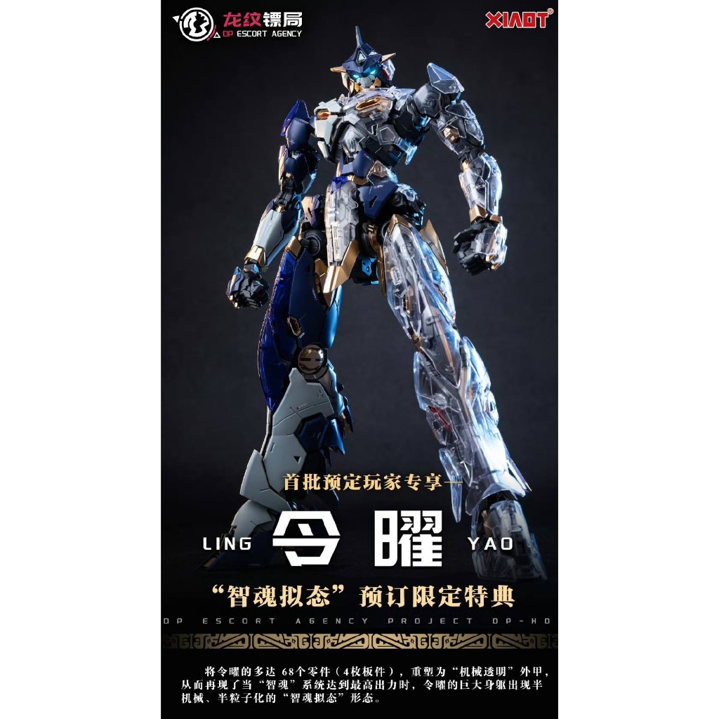 杯麵宅品】現貨！XIAOT 龍紋鏢局DP-H01 令曜組裝機甲模型| 蝦皮購物