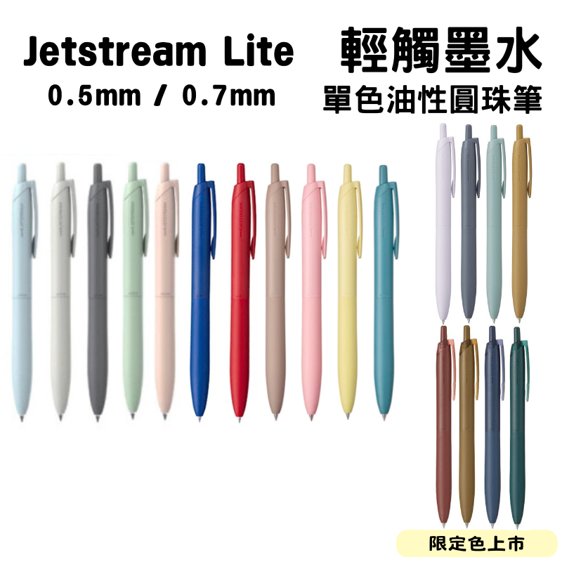 現貨⚡日本 Jetstream Lite 輕觸墨水油性圓珠筆 0.5mm 0.7mm 油性筆 圓珠筆 JP R14 | 蝦皮購物