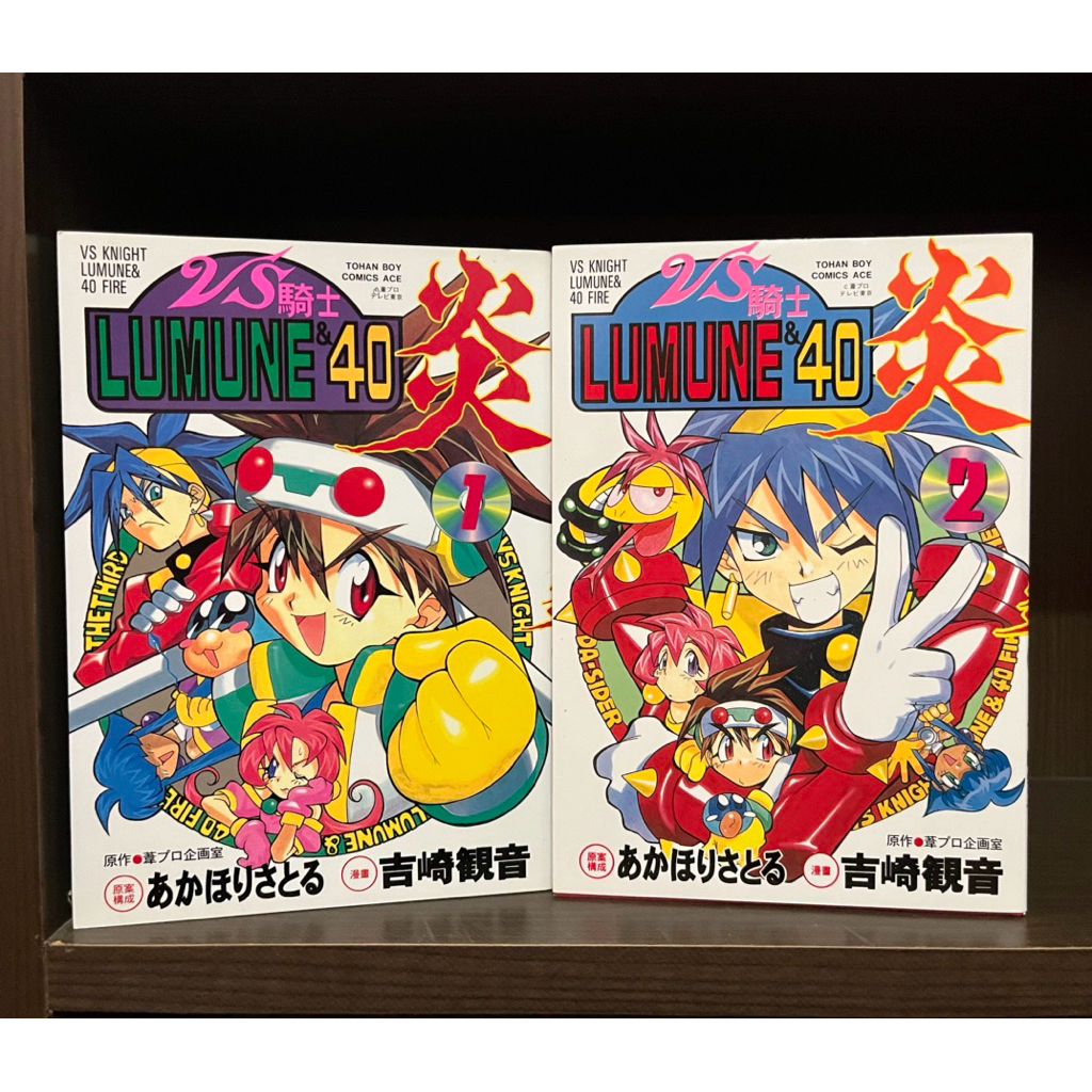 自有書 無章釘 罕見絕版 初刷 Vs騎士檸檬汽水&40炎 1、2 漫畫 彩頁齊全 補書區 Vs騎士lumune&40炎 | 蝦皮購物