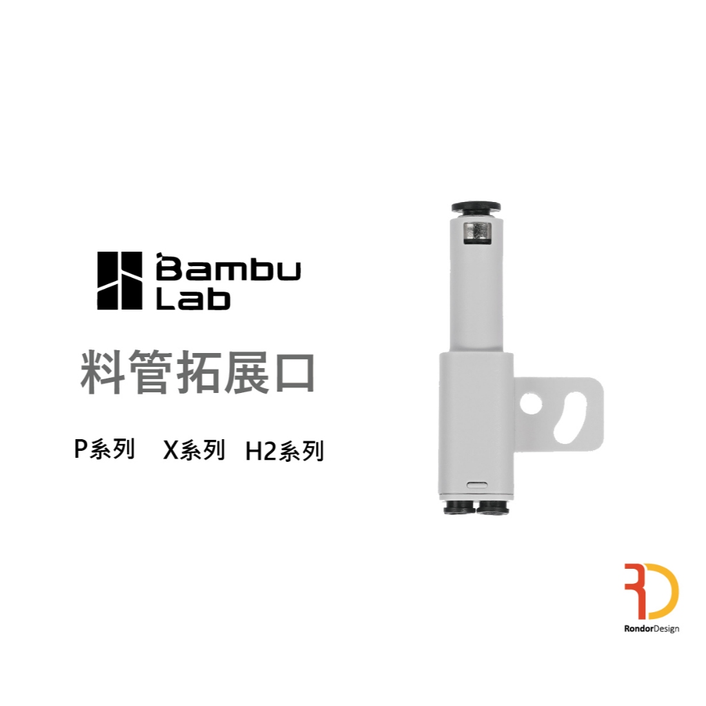 拓竹 P系列 X系列 H2系列 料管拓展口 | 蝦皮購物