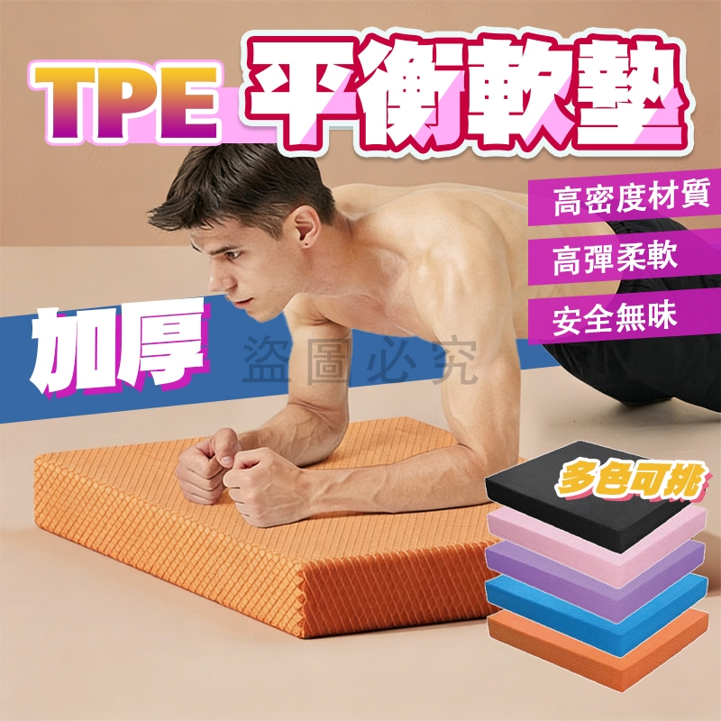 🚀高密度加厚🚀TPE平衡軟墊 軟踏墊 跪墊 瑜伽跪墊 防滑墊 瑜珈軟墊 瑜伽護墊 平衡軟墊 瑜伽墊 軟墊 平衡瑜珈墊 | 蝦皮購物