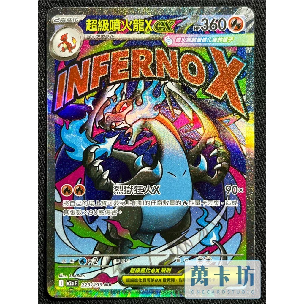 萬卡坊 / 寶可夢 PTCG 中文版 M2a 223 超級噴火龍Xex MA 超級進化夢想ex | 蝦皮購物