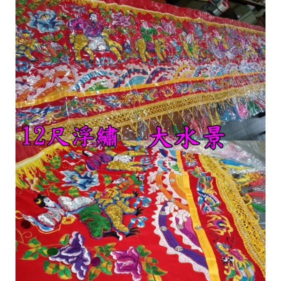 八仙彩浮繡凸繡附保護套3尺5 / 4尺2 6尺3 / 8尺10尺/ 12尺入厝喜慶安神