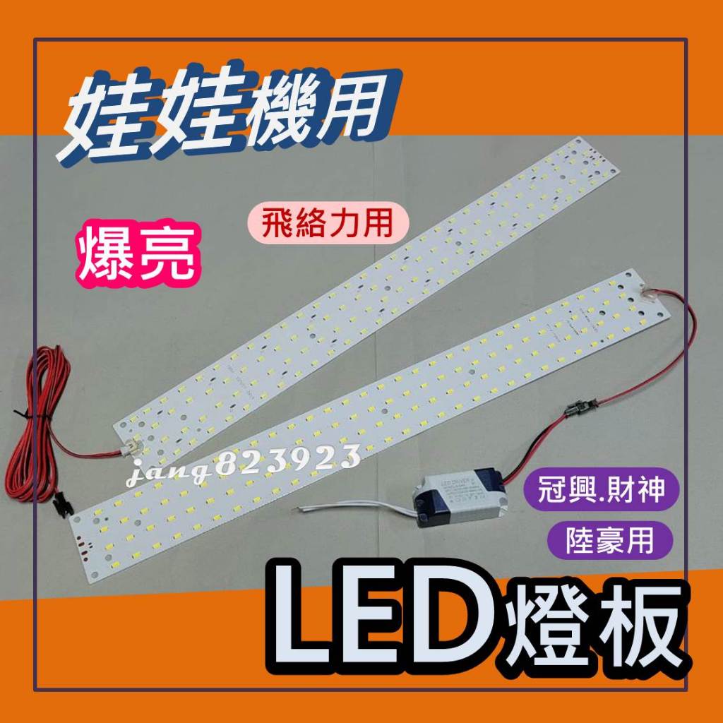 娃娃機專用 LED 白光 燈條 寬板 燈板 冠興 陸豪 師傅機 110V 通用燈板 附變壓器 &飛絡力 12V 燈板 | 蝦皮購物