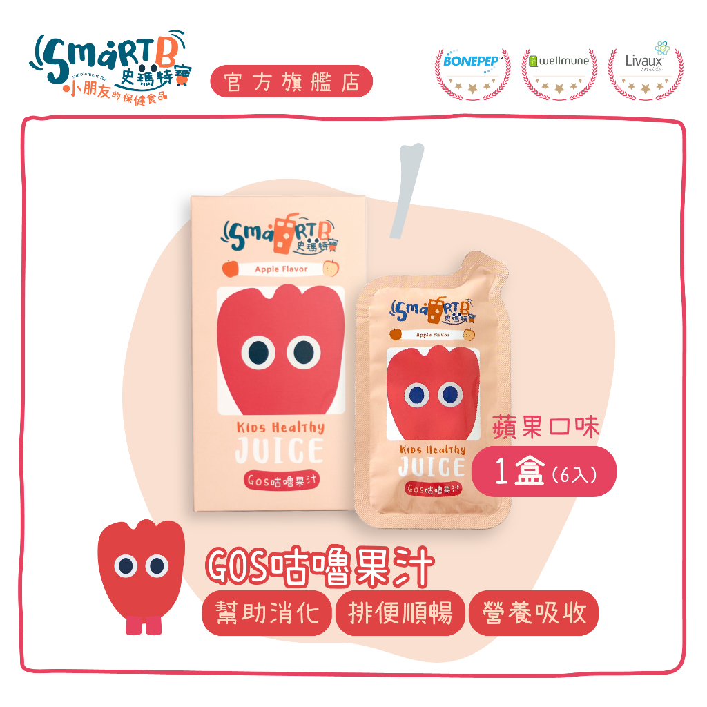 Smartb史瑪特寶 』GOS咕嚕果汁（1盒6入）｜幫助消化、排便順暢 | 蝦皮購物