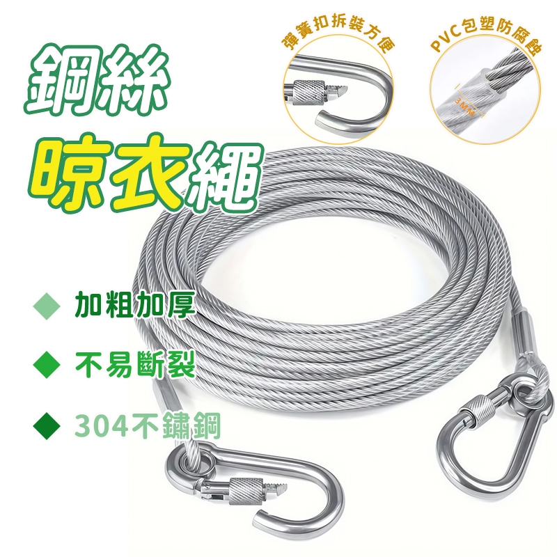 【Hao Teng】304不鏽鋼包塑鋼絲 晾衣繩 加粗晾衣繩 鍍鋅鋼絲繩 晾衣繩 曬衣繩 鋼索線 戶外遛狗牽引繩 | 蝦皮購物