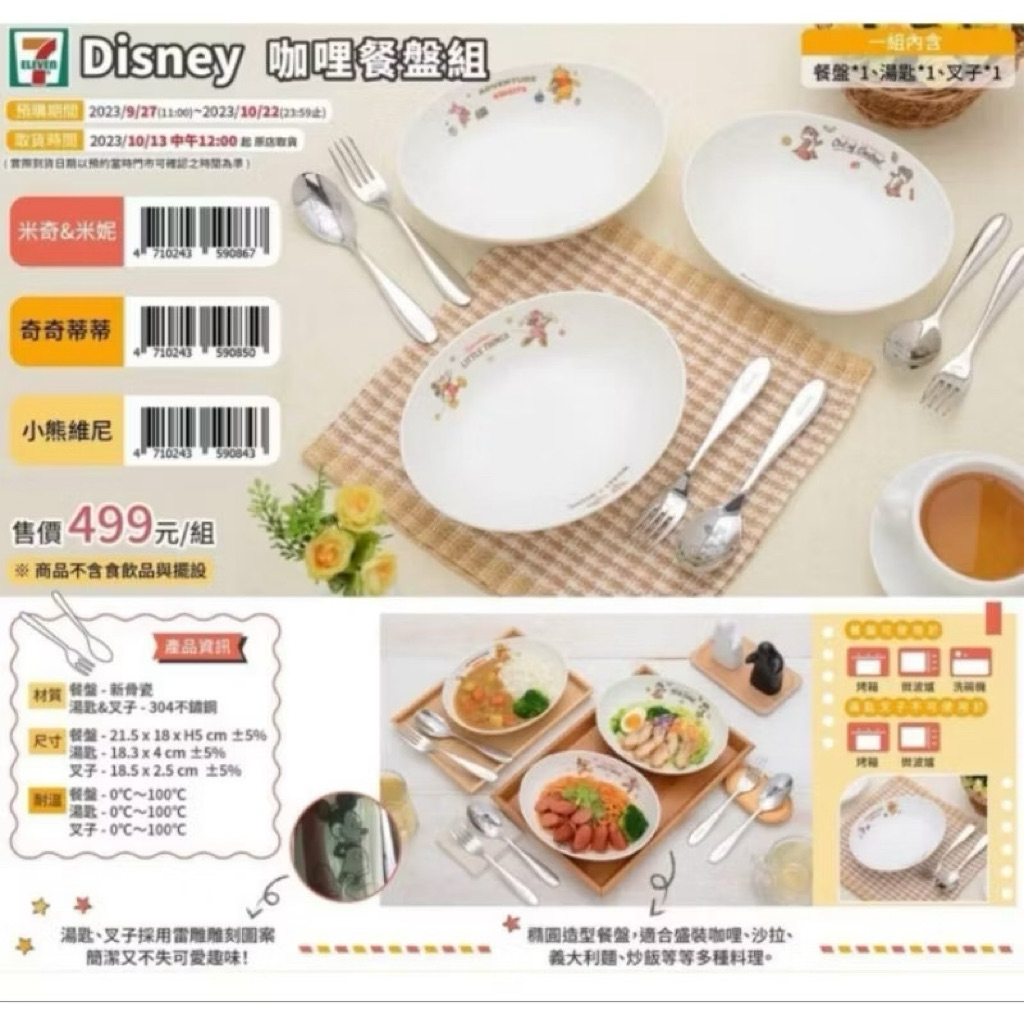 「夾多多」全新 711預購米奇＆米妮咖哩餐盤組~湯匙、叉子（可烤箱、微波爐、洗碗機）米奇 米妮 | 蝦皮購物
