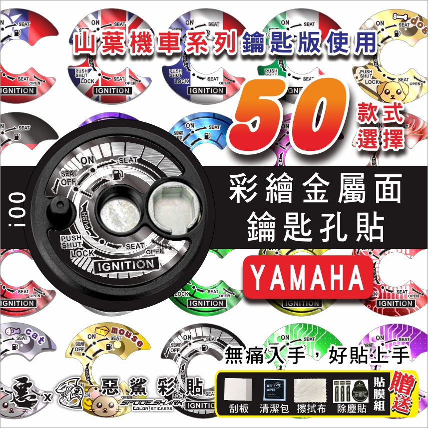 【惡鯊】勁戰七代-6.5代-六代/FORCE2.0/VINOORA小小兵-金屬面鑰匙孔貼-鎖頭貼YAMAHA山葉i00 | 蝦皮購物