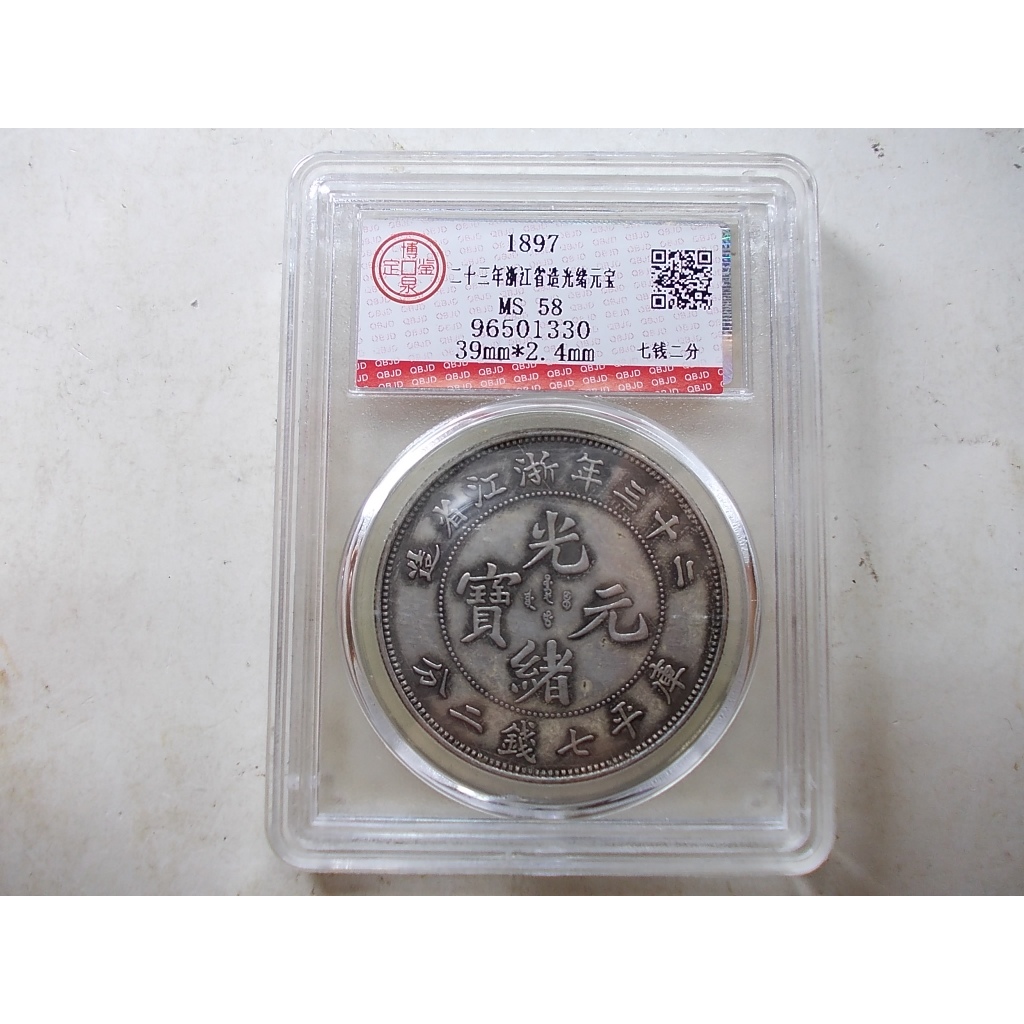采鑫坊】博泉鑑定幣龍銀-光緒元寶~二十三年浙江省造-庫平七錢二分