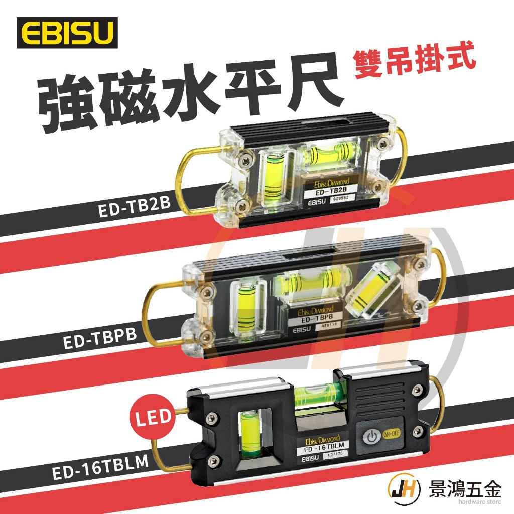 景鴻五金 EBISU 雙吊掛式強磁水平尺 ED-TB2B ED-TBPB ED-16TBLM 附磁 水平尺 隨貨附發票 | 蝦皮購物