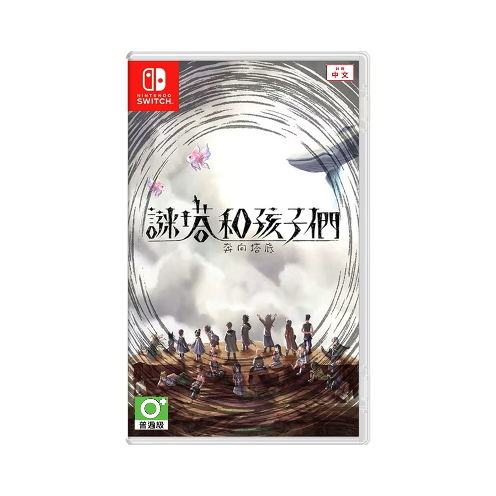 【現貨不用等】NS Switch 謎塔和孩子們 奔向塔底 中文版 謎塔 迷塔 孩子 卡牌 即時 肉鴿 構築 益智 燒腦 | 蝦皮購物