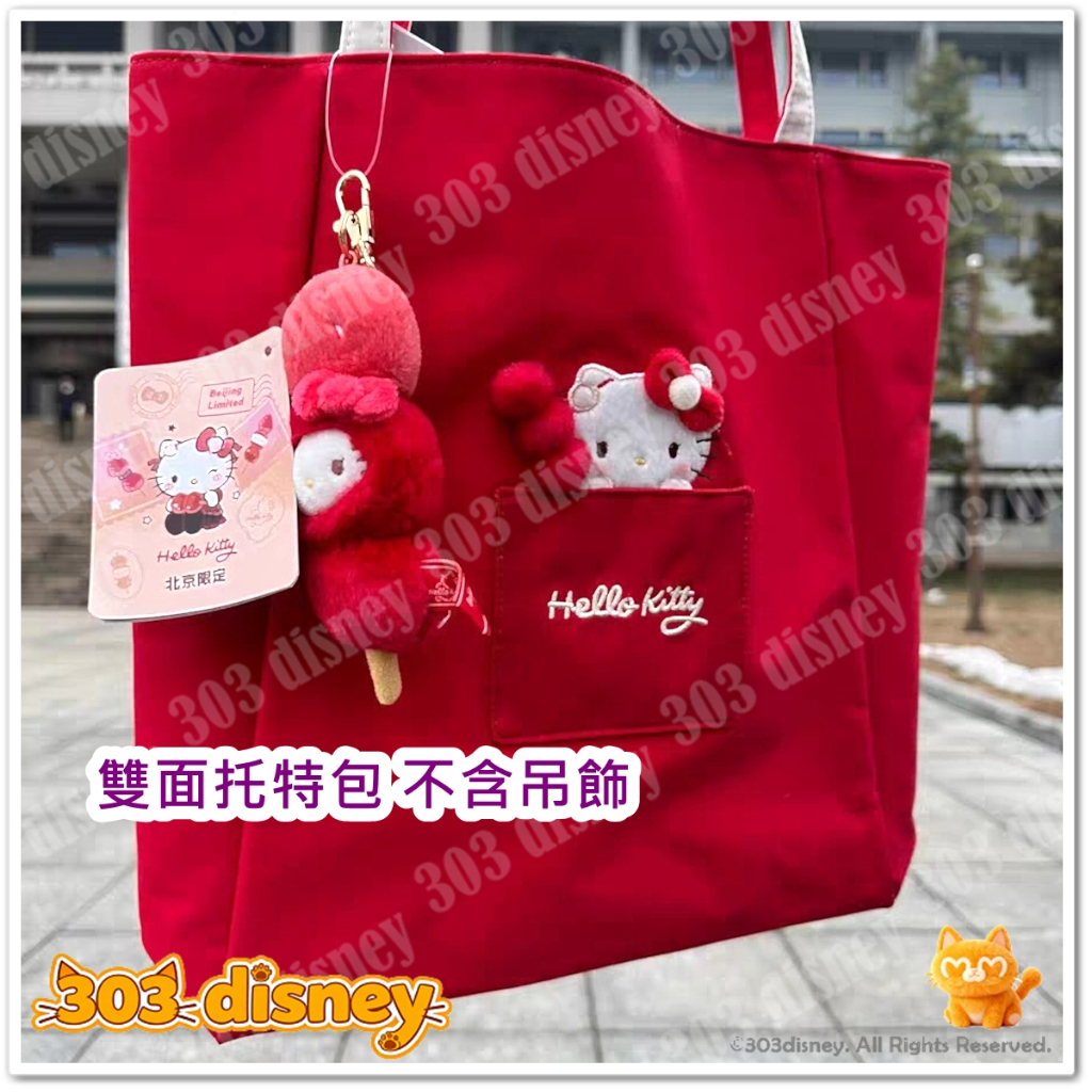 北京限定糖葫蘆hello kitty 吊飾玩偶托特包【三麗鷗代購】 | 蝦皮購物