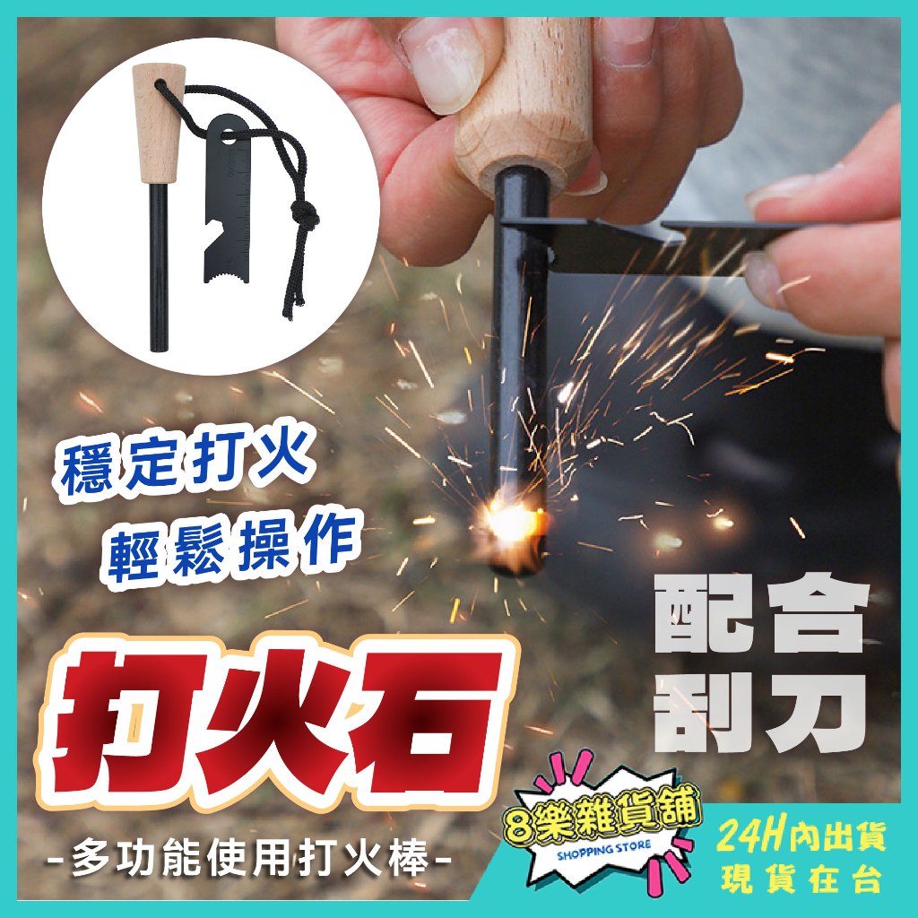 [隔日配！野炊、野外求生] 打火石 打火棒 鎂棒 鎂棒打火石 鎂塊 | 蝦皮購物