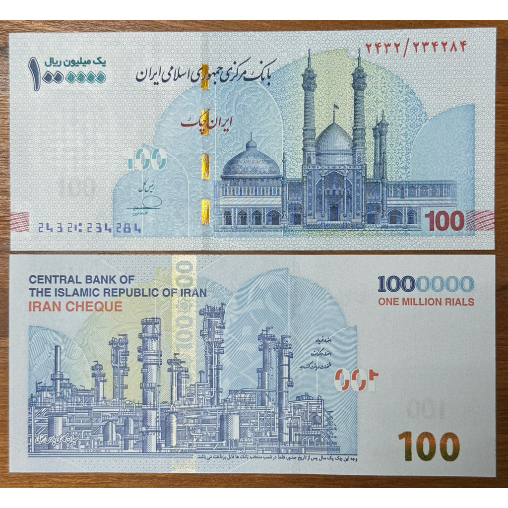 【旅泊子商行】伊朗 1000000 RIALS 伊瑪目禮薩聖陵 煉油廠 | 蝦皮購物
