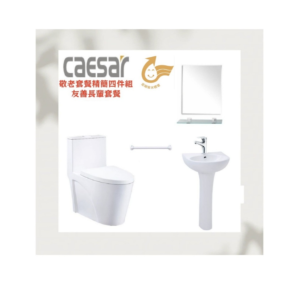 【Caesar凱撒衛浴】精簡四件組 長輩友善 CF1650加高款單體馬桶管距30公分+面盆組+水龍頭+除霧鏡 贈凱撒扶手 | 蝦皮購物