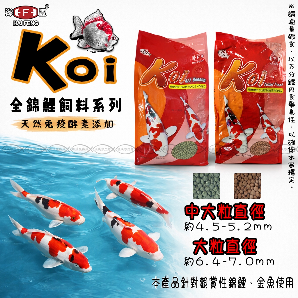 【快速出貨】台灣製 全錦鯉飼料1kg海豐-Koi 綠中/綠大/紅中/紅大 錦鯉飼料 池塘餵魚 公園餵魚 性價比高 | 蝦皮購物