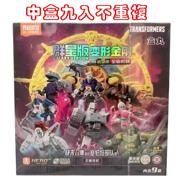 トランスフォーマー Galaxy Version 変形金剛 群星版第9弾 正規品 maxresdefault.jpg