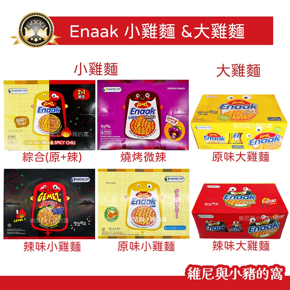 韓國 Enaak 韓式小雞麵 現貨 小雞麵 大雞麵 燒烤微辣 辣味 雞汁味 香辣味 原味 點心麵 泡麵 脆麵 雞汁麵 | 蝦皮購物