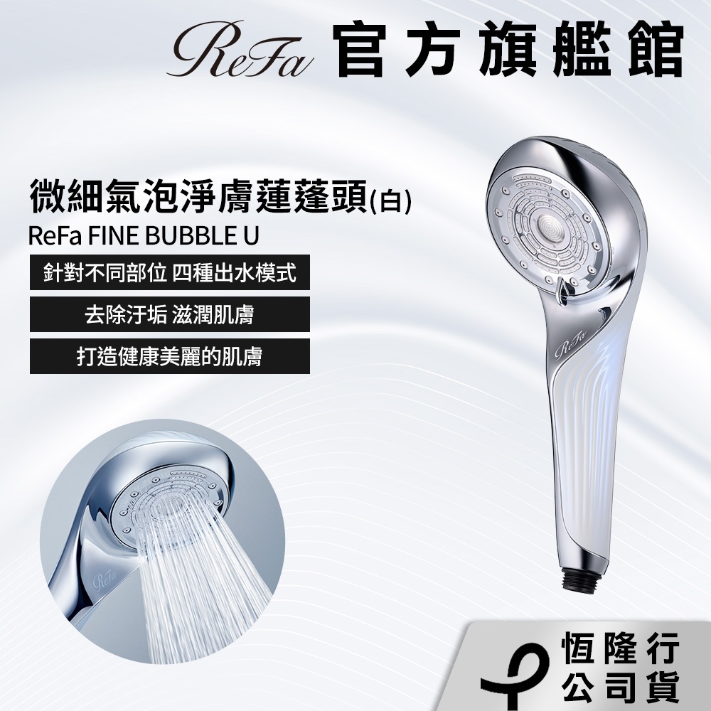 ReFa FINE BUBBLE U 微細氣泡淨膚蓮蓬頭-白｜官方旗艦店| 蝦皮購物