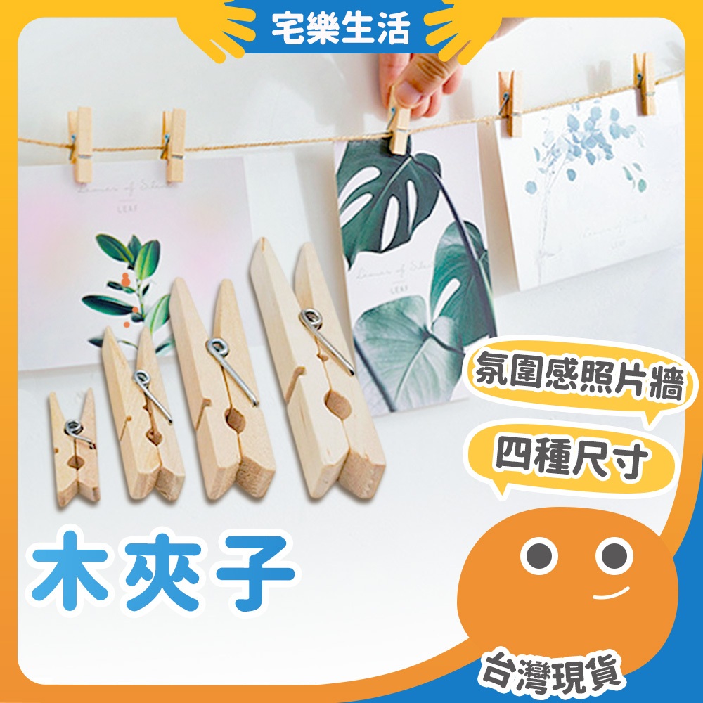 【😉湊免運 質感氛圍小物】木夾子 原木夾 相片牆夾子 菜單夾 便簽夾 木製夾 拍立得夾 照片夾 木夾 DIY 拍攝道具 | 蝦皮購物