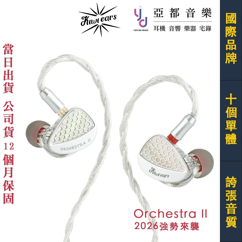 KIWI EARS Orchestra II 10動鐵入耳式耳機3.5mm + 4.4mm IEM 幻彩銀