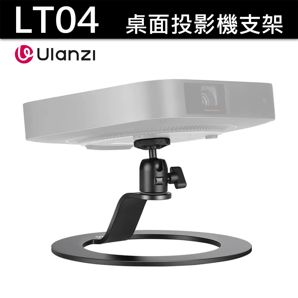 Ulanzi 優籃子 LT04 星環 桌面投影機支架 投影機支架 | 蝦皮購物