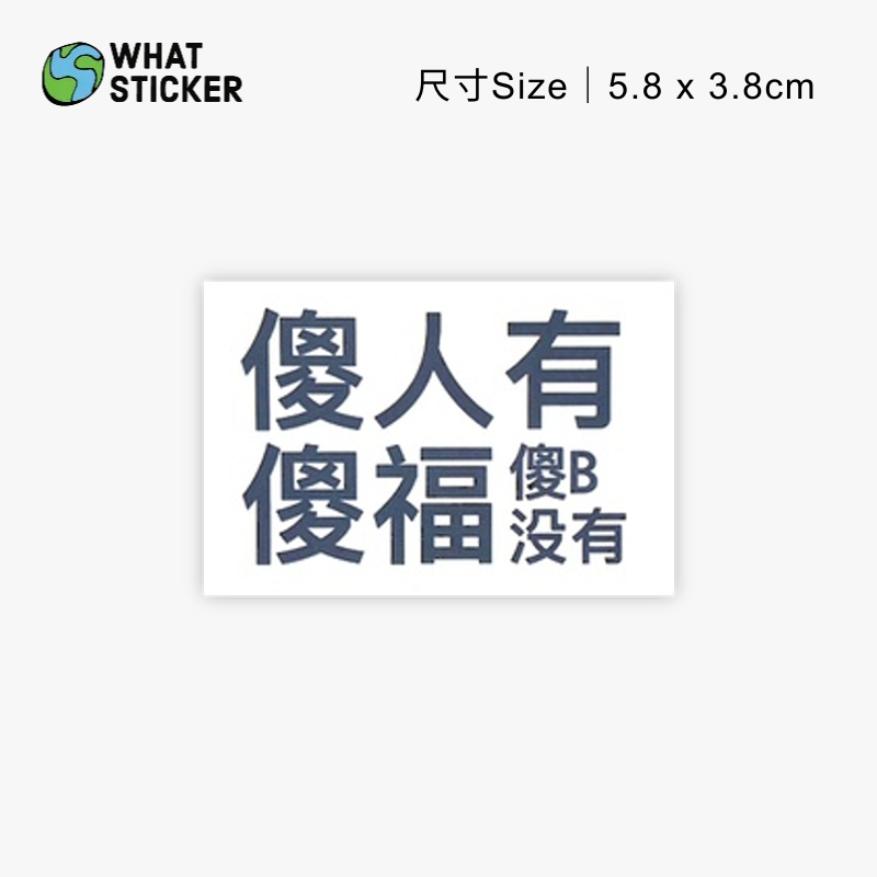【搞什麼貼紙】現貨｜傻人有傻福傻B沒有貼紙 社畜貼紙 中文貼紙 PVC防水貼紙 行李箱貼紙 筆電貼紙 安全帽貼紙 車貼 | 蝦皮購物
