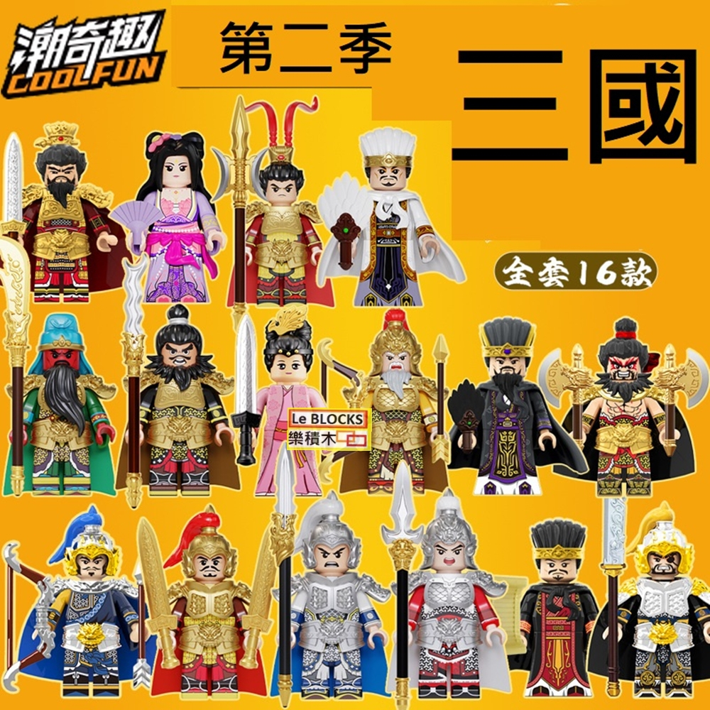 3068 樂積木【現貨】潮奇趣三國風雲6009 盲盒16款一盒曹操積木抽抽樂典
