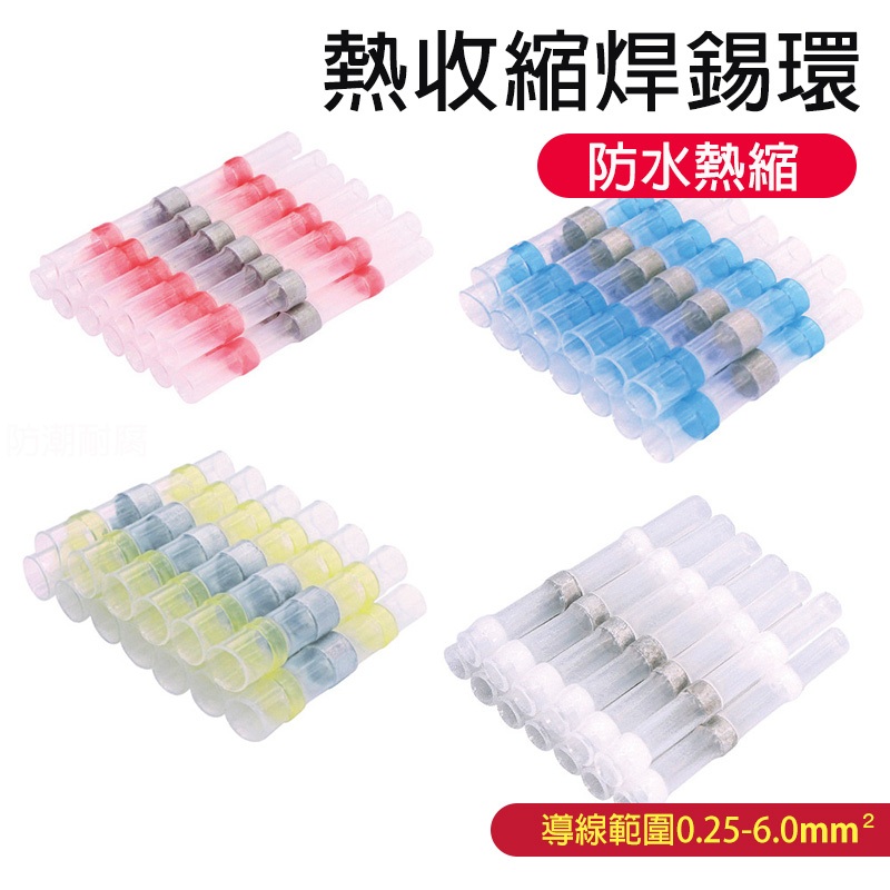 【Hao Teng】低溫錫環套管 防水熱縮端子 環保防水焊錫環 熱縮套管 電線防水套管 焊錫環接線熱縮管 接線器 連接器 | 蝦皮購物