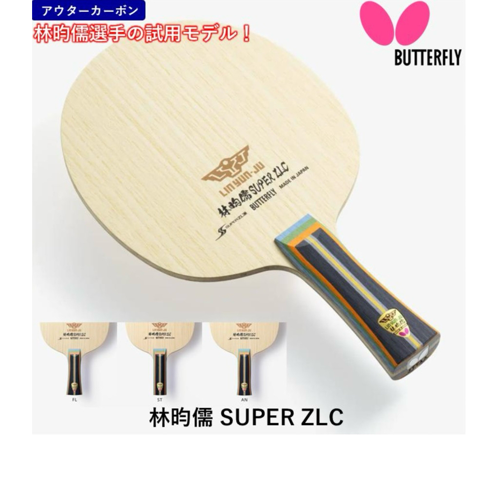桌球88》🔥現貨日版🇯🇵日本製Butterfly 蝴蝶林昀儒SZLC 桌球拍超儒