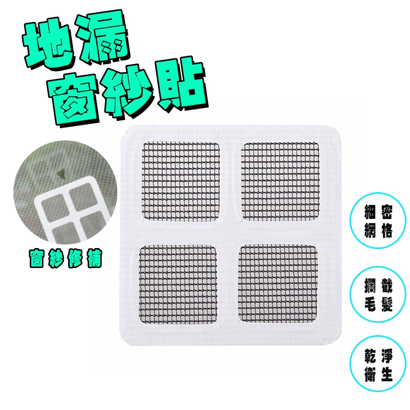 【Hao Teng】一次性地漏貼 排水孔濾網 紗窗修補貼 地漏貼 拋棄式地漏貼 毛髮濾網 排水孔貼 | 蝦皮購物