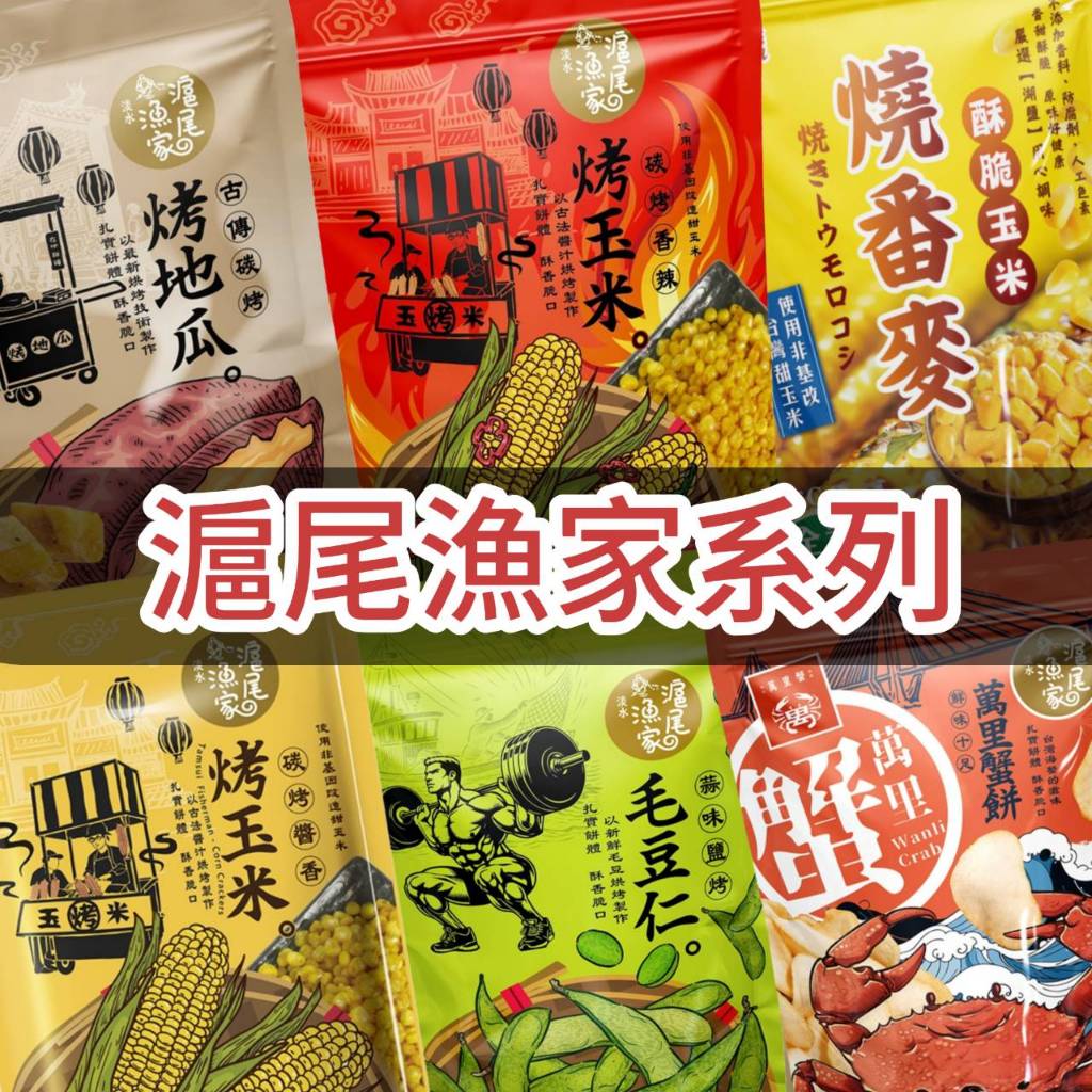 現貨】滬尾漁家70g 烤玉米毛豆仁萬里蟹餅辣味烤玉米烤地瓜辣玉米卡恰燒