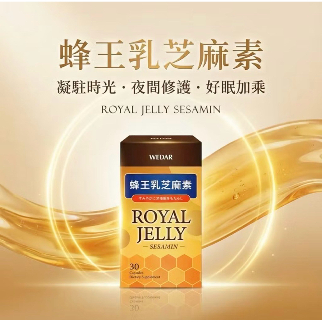 電子發票 新版升級 Wedar 薇達 蜂王乳芝麻素 30 顆 / 盒 | 蝦皮購物