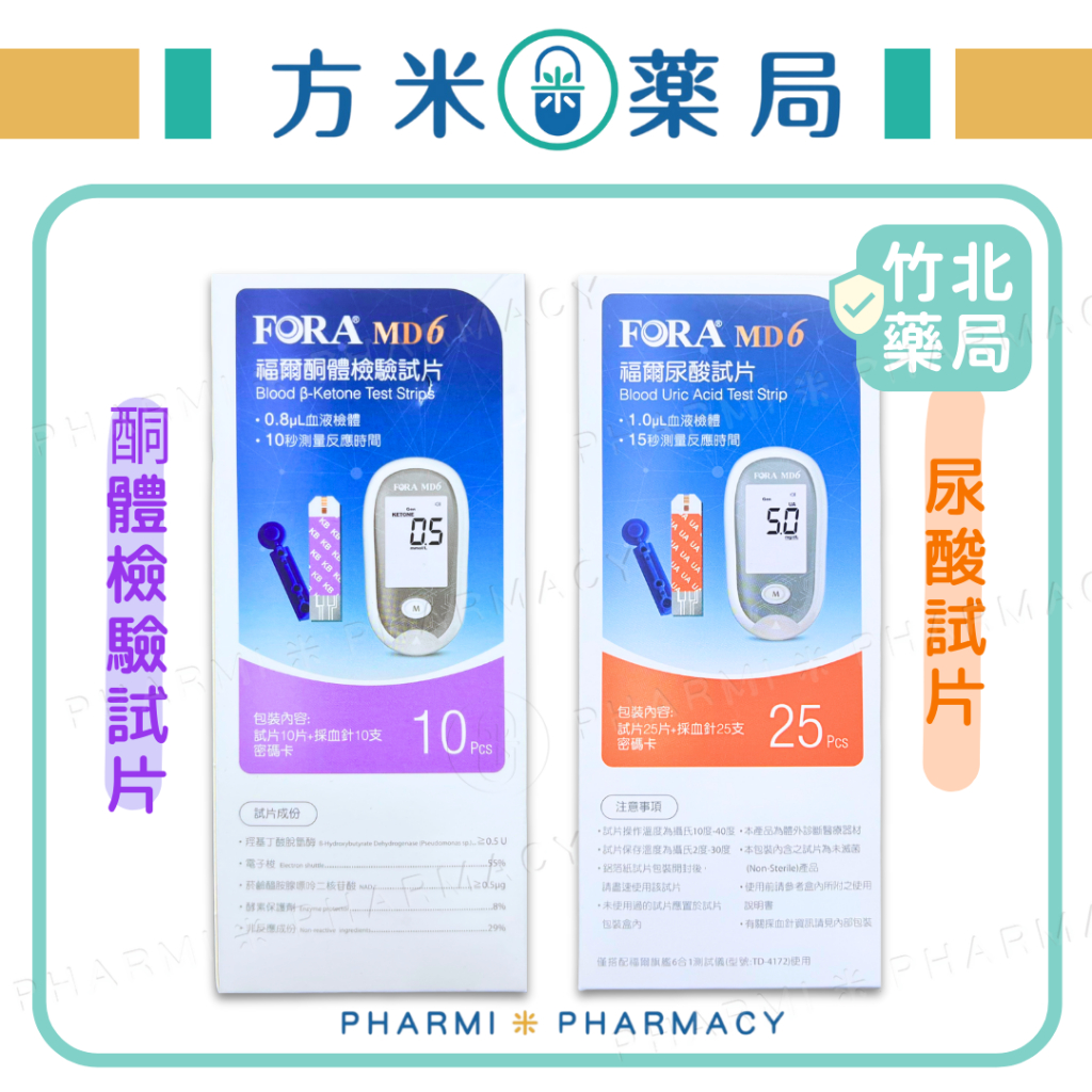 福爾MD6酮體試紙10片入/尿酸試紙25片入🔥藥局現貨🔥快速出貨⚡｜血酮試紙｜適用於MD6福爾6合1測試儀 實體藥局販售 | 蝦皮購物