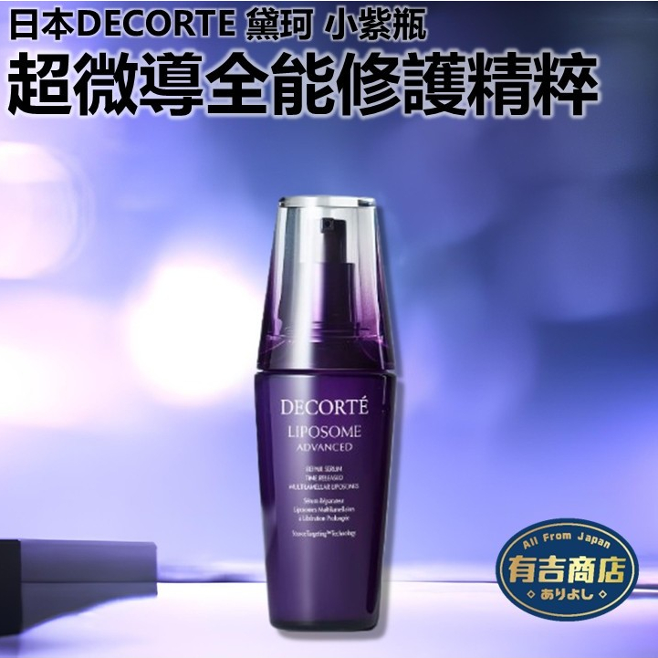 日本黛珂DECORTE✨超微導全能修護精粹小紫瓶75mL🔥現貨在台🔥LIPOSOME