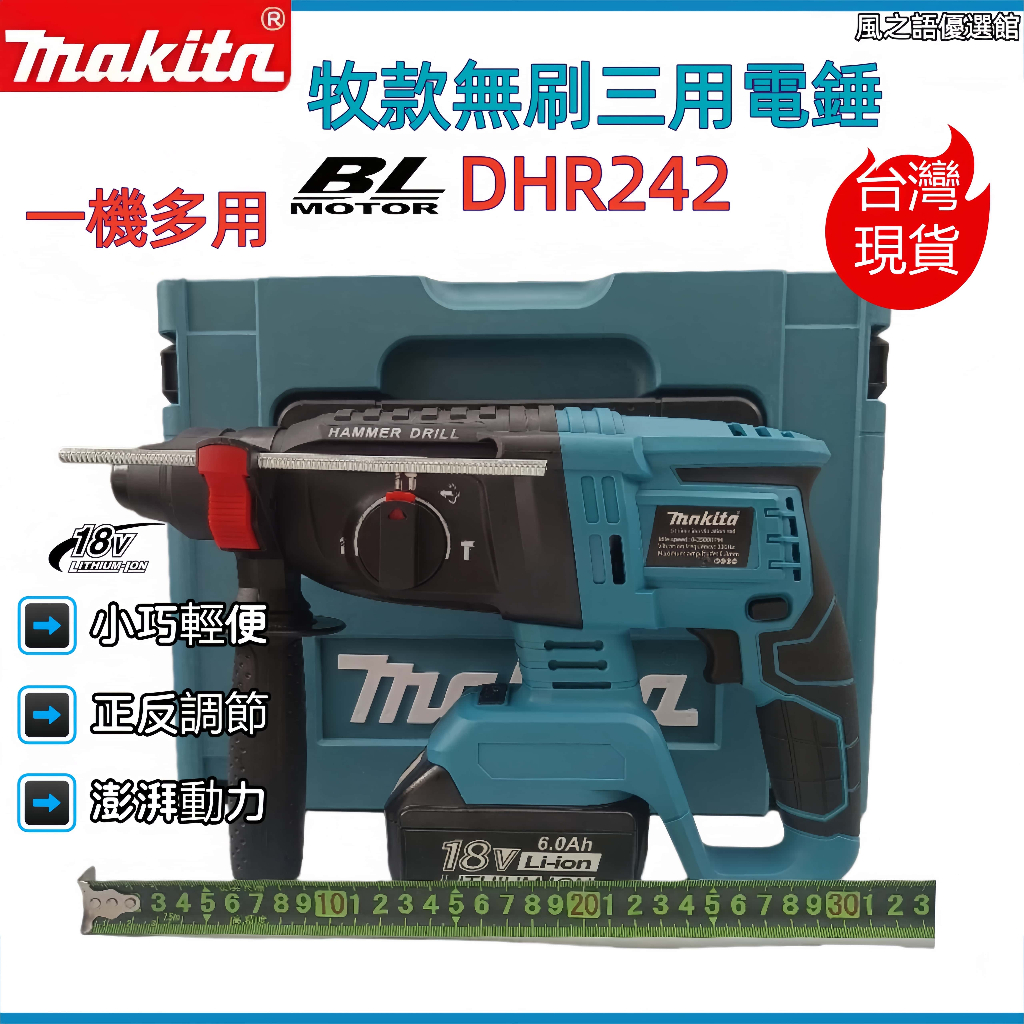 【用壞換新機】 無刷三用電錘 牧田款電錘電鑽 DHR242電錘18V鋰電池 電鎬電槌 衝擊鑽 免出力電鑽 鎚鑽 錘鑽 | 蝦皮購物