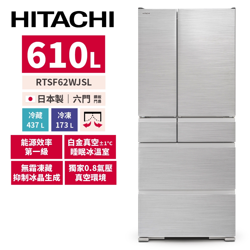 HITACHI日立 610L變頻六門鋼板冰箱 RTSF62WJ-SL流光銀 | 蝦皮購物