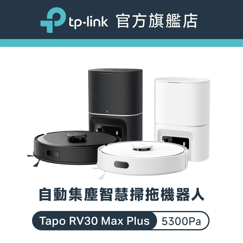 5300Pa 強吸力、LiDAR 雙雷達精準導航、3L 自動集塵免清兩個月、22mm 跨越門檻——TP-Link Tapo RV30 Max Plus 完整評測，附 10 個買與不買的真實理由