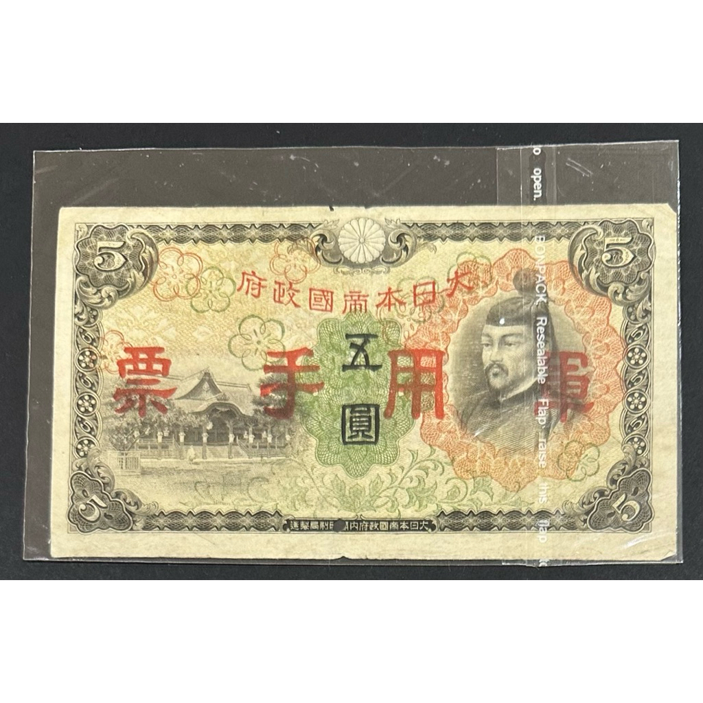 大日本帝國政府軍用手票伍圓五圓五元5元｛古幣/古錢｝大日本帝國政府