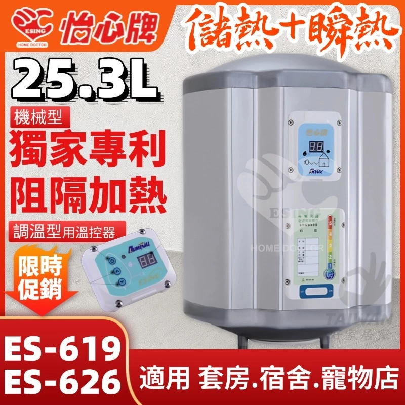 【2026旗艦開箱】小體積大出水量，節能省電首選：怡心牌 ES-626 儲存瞬熱雙機一體電熱水器評測