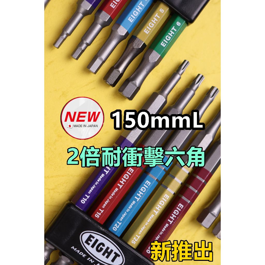 日本EIGHT彩色Bit頭，150mm超長 2倍耐衝擊六角EA-610C、超扭力、40V起子機專用、雙溝起子頭 | 蝦皮購物
