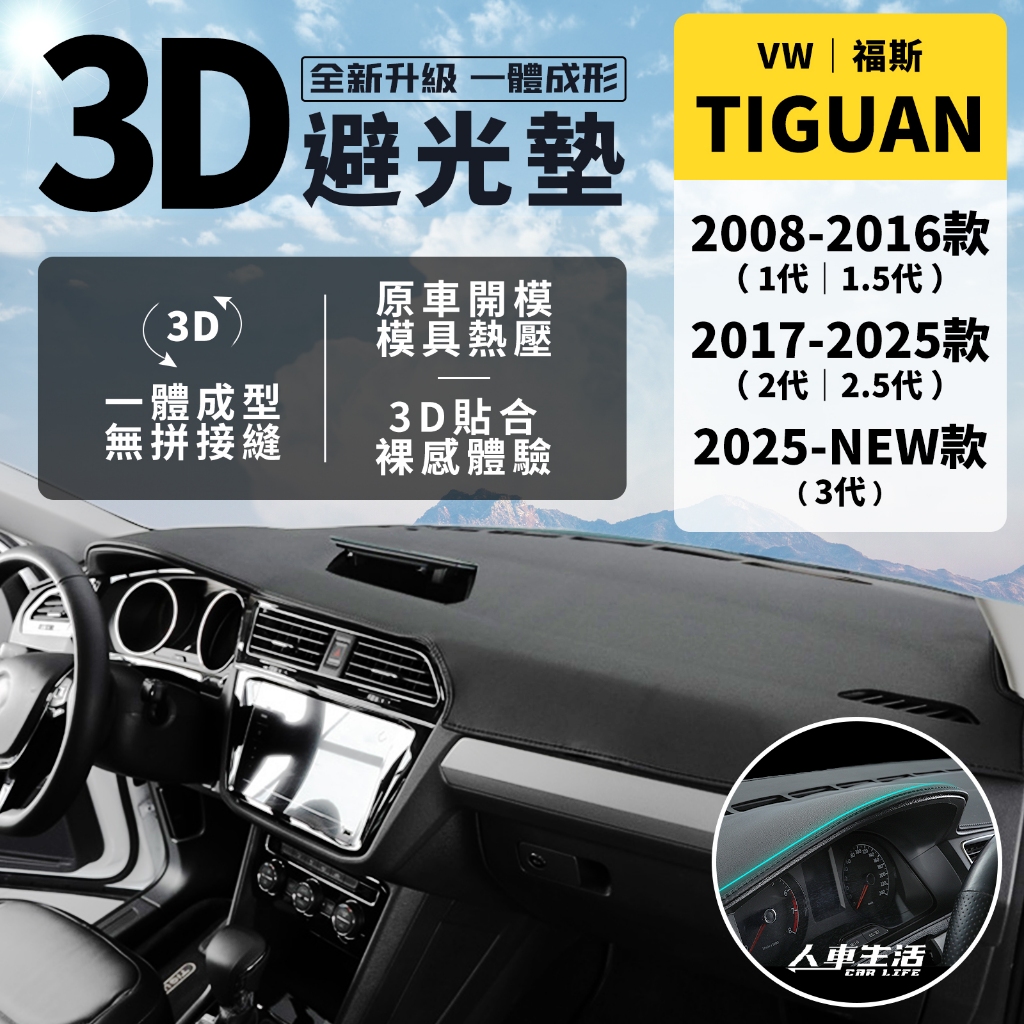 【福斯 Tiguan】Tiguan 避光墊 3D皮革避光墊 無拼接縫 Tiguan Allspace 避光墊 防曬 隔熱 | 蝦皮購物