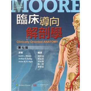 華通書坊]臨床導向解剖學第七版Moore(周明加) 力大9789867364715