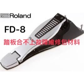 Roland FD8 FD-8台灣出貨 電子鼓 Hi-HatT 合不上控制踏板 橡皮 維修 零件 含材料 | 蝦皮購物