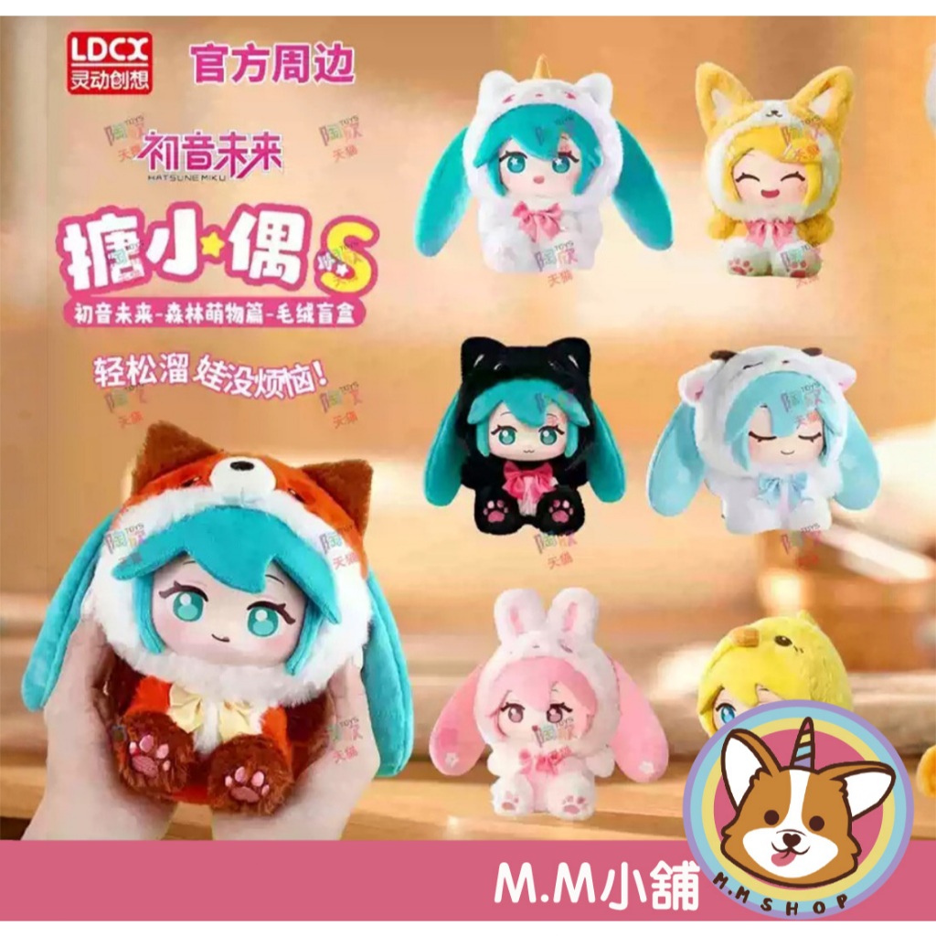 EOF-5初音ミク ぬいぐるみ 糖小偶S 森林萌物篇 🌟 BLIND BOX NEW