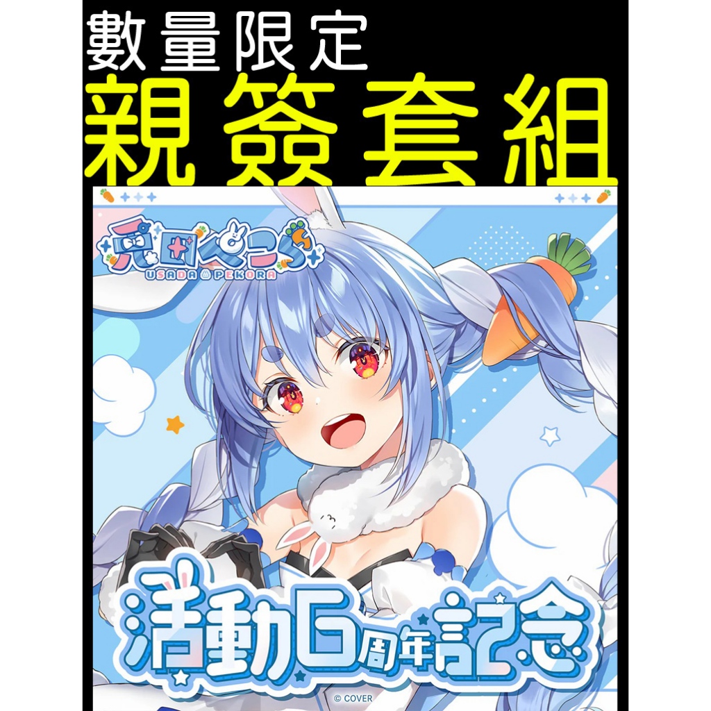 ·Mine公仔·附特典親筆簽名Hololive 兔田佩克拉兎田ぺこら活動6周年
